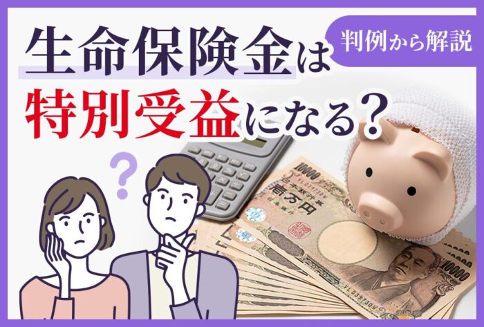 生命保険金は特別受益