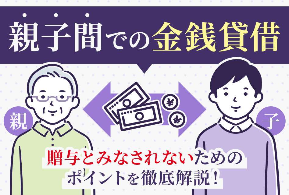 親子間での金銭貸借　贈与とみなされないためのポイントを徹底解説！