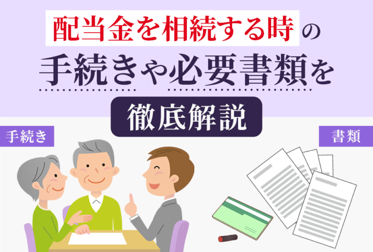 配当金を相続する時の手続きや必要書類を徹底解説