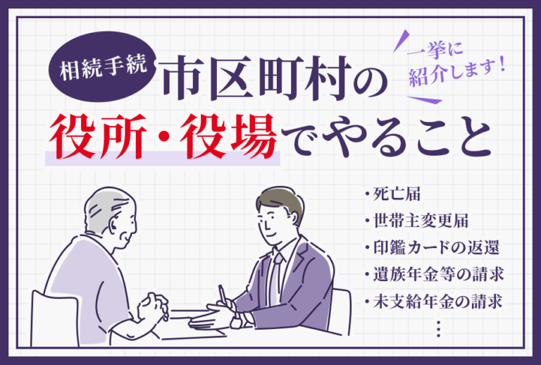 相続手続き市区町村の役所・役場でやること