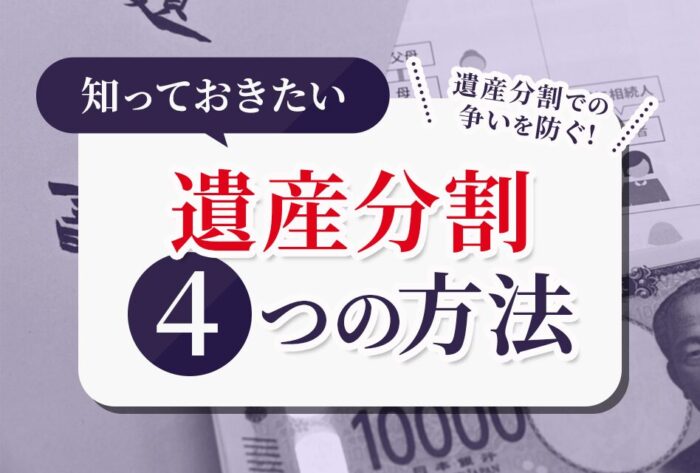 知っておきたい遺産分割４つの方法