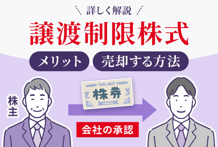 譲渡制限株式のメリットと売却する方法