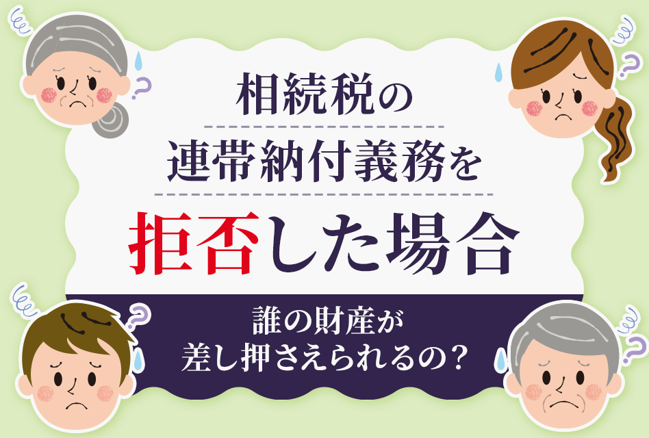 相続税の連帯納付義務を拒否した場合