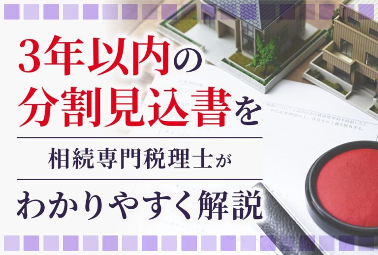 3年以内の分割見込書を相続専門税理士がわかりやすく解説