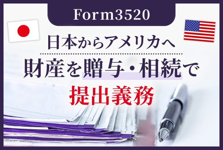 【Form3520】日本からアメリカへ財産を贈与・相続で提出義務