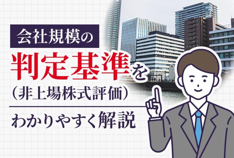 会社規模の判定基準をわかりやすく解説(非上場株式)