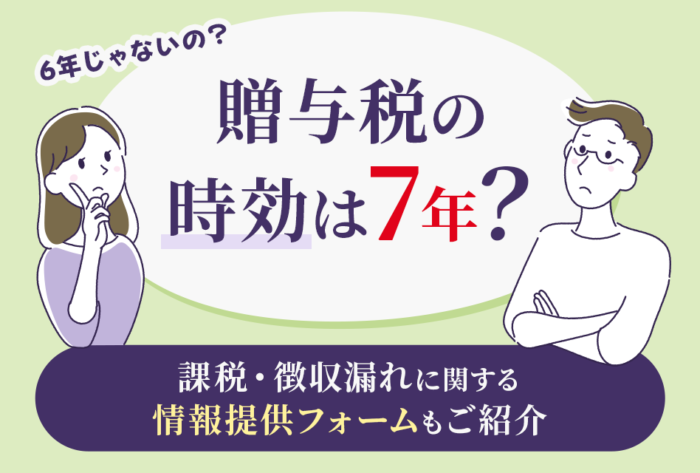 贈与税の時効は７年？