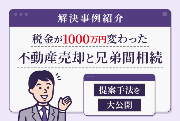 税金が1000万変わった不動産売却と兄弟間相続