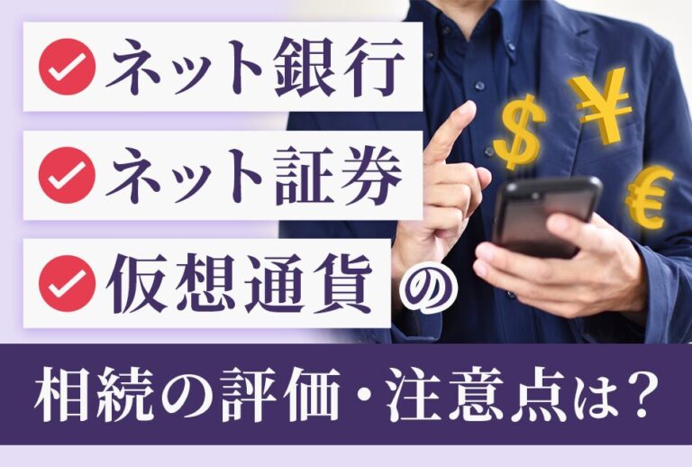 ネット銀行・ネット証券・仮想通貨の相続の評価と注意点は？
