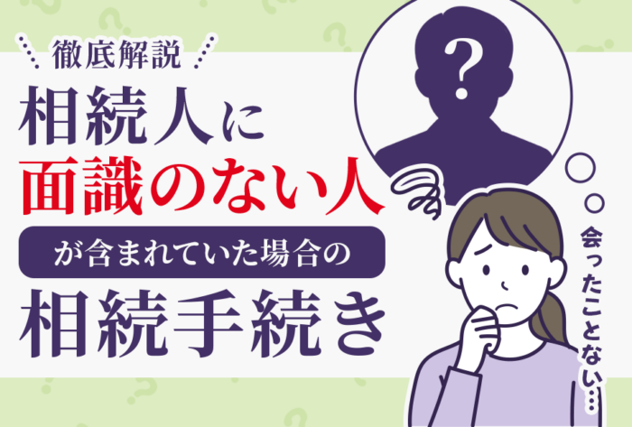 面識のない相続人がいる場合の相続手続きを徹底解説しました！