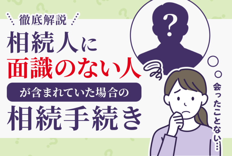面識のない相続人がいる場合の相続手続きを徹底解説しました！