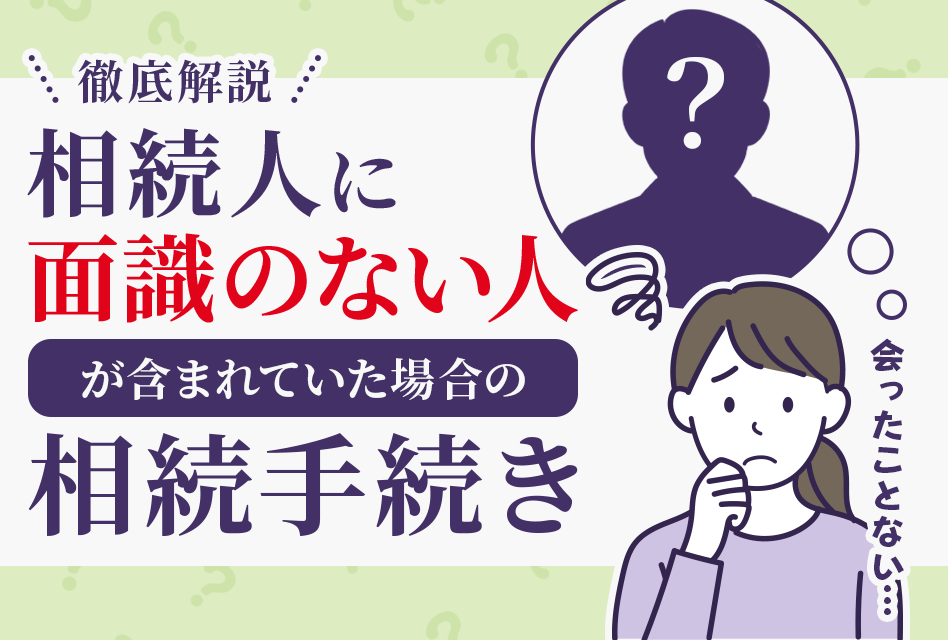 面識のない相続人がいる場合の相続手続きを徹底解説しました！