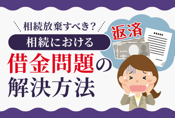 相続における借金問題の解決方法(相続放棄)