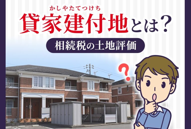 貸家建付地とは？相続税の土地評価