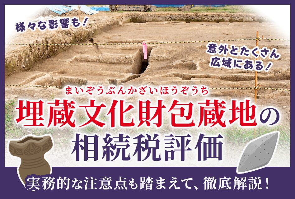 埋蔵文化財につき【埋蔵文化財包蔵地の相続税評価】