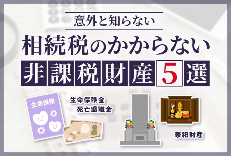 相続税のかからない非課税財産