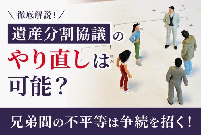 遺産分割協議のやり直しは可能？