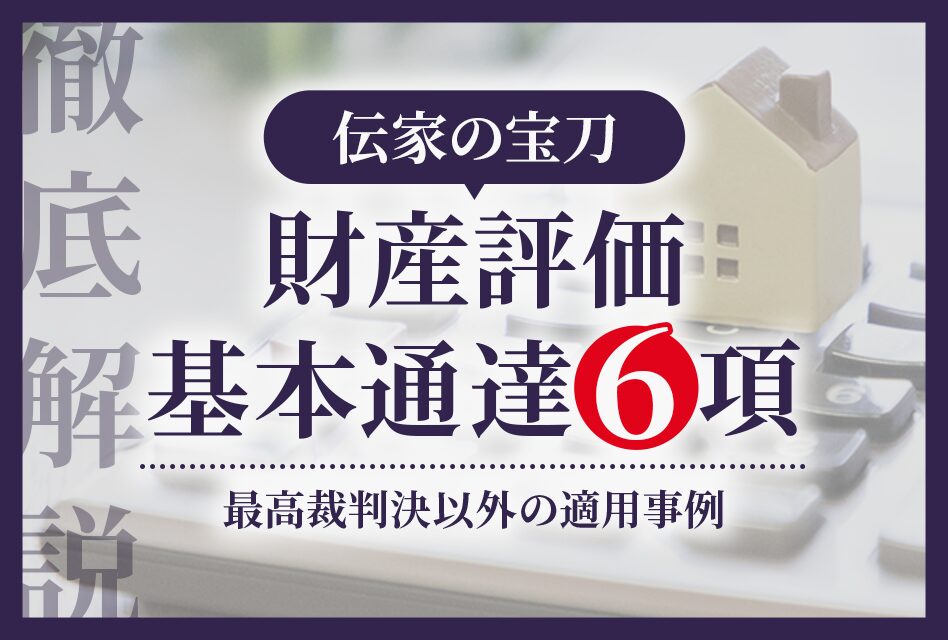 財産評価基本通達6項