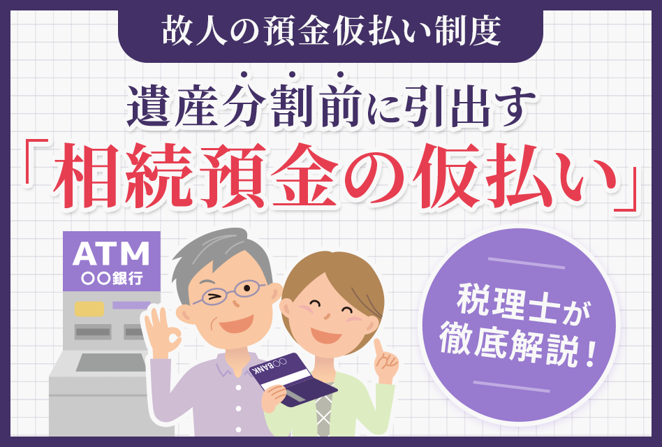 遺産分割前に引出す「相続預金の仮払い」