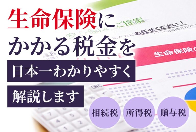 生命保険にかかる税金を日本一わかりやすく解説します