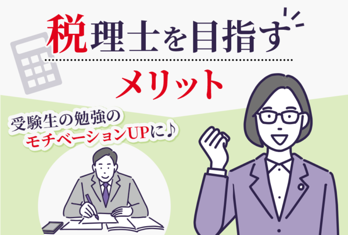 税理士を目指すメリット【受験生の勉強のモチベーションUPに♪】