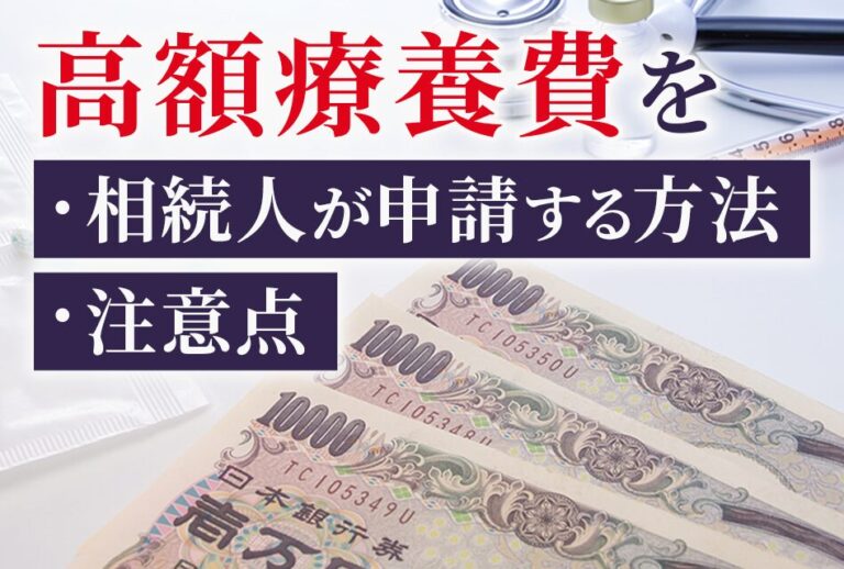 高額療養費を相続人が申請する方法と注意点