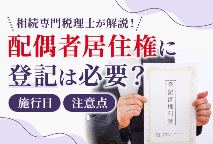配偶者居住権に登記は必要？