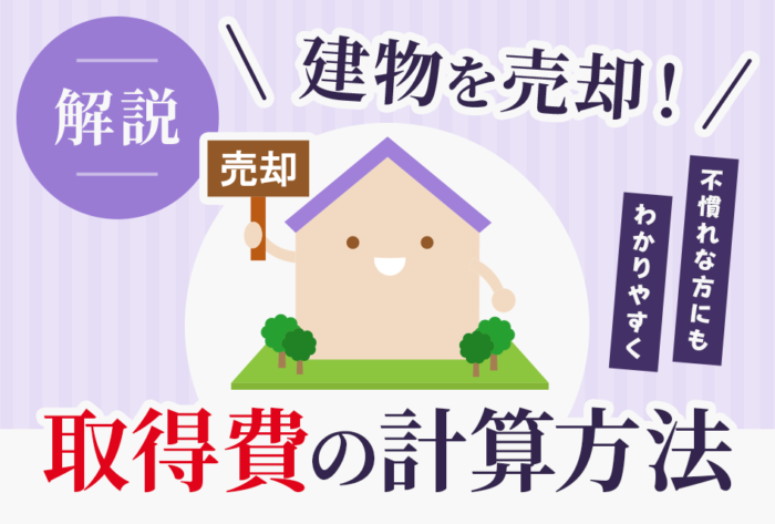 建物を売却(取得費の計算方法)