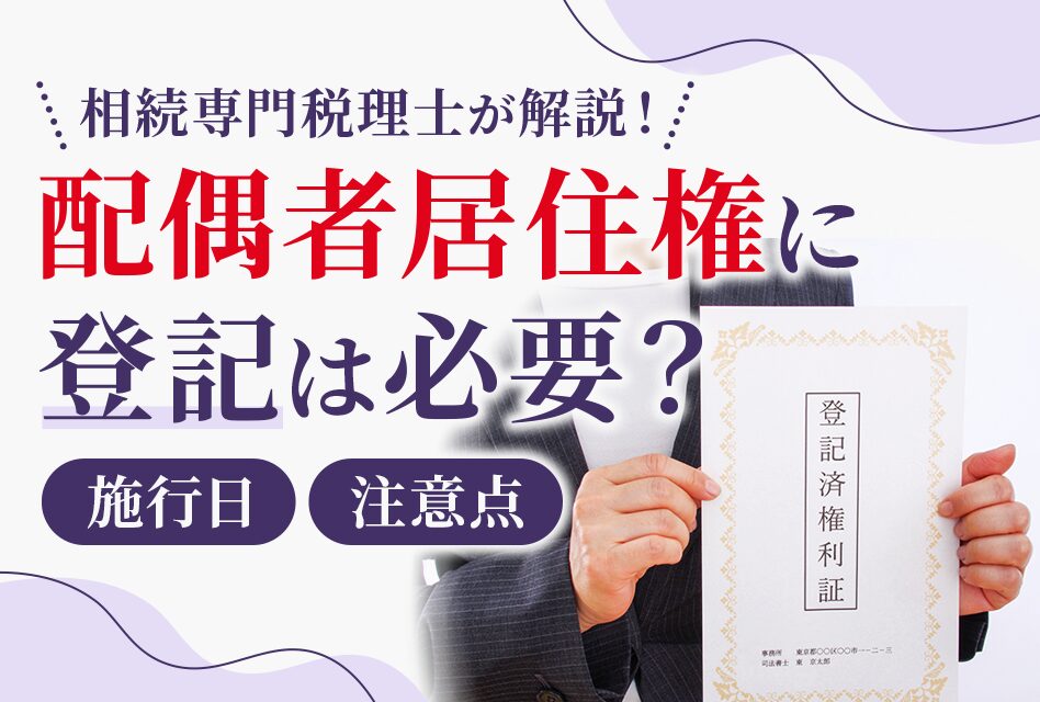 配偶者居住権に登記は必要？