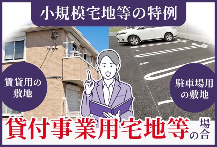 小規模宅地等の特例～貸付事業用宅地等の場合～