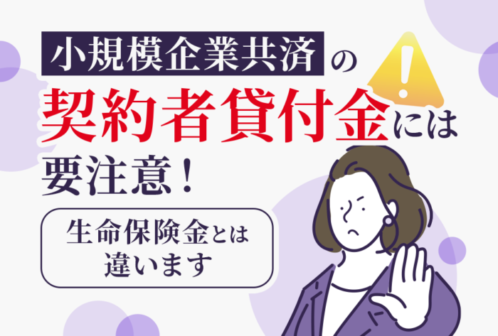 小規模企業共済の契約者貸付金には要注意