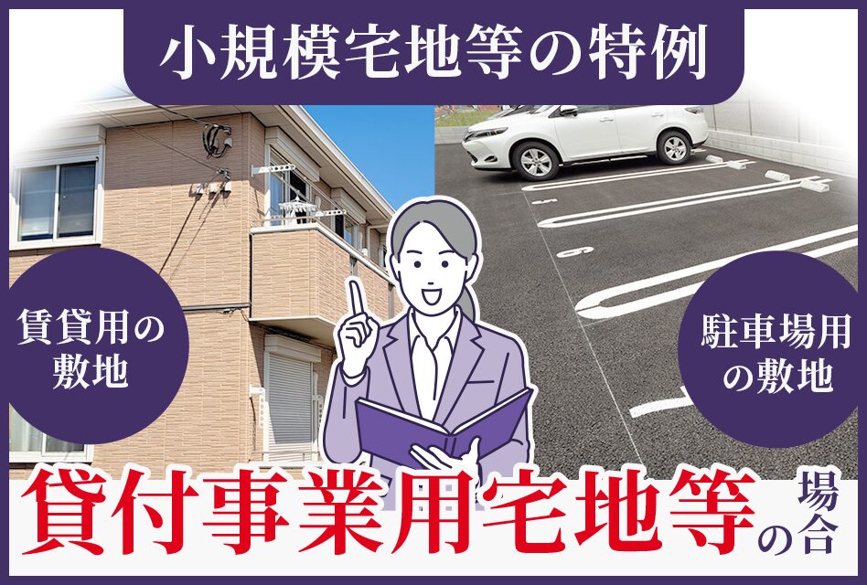小規模宅地等の特例～貸付事業用宅地等の場合～