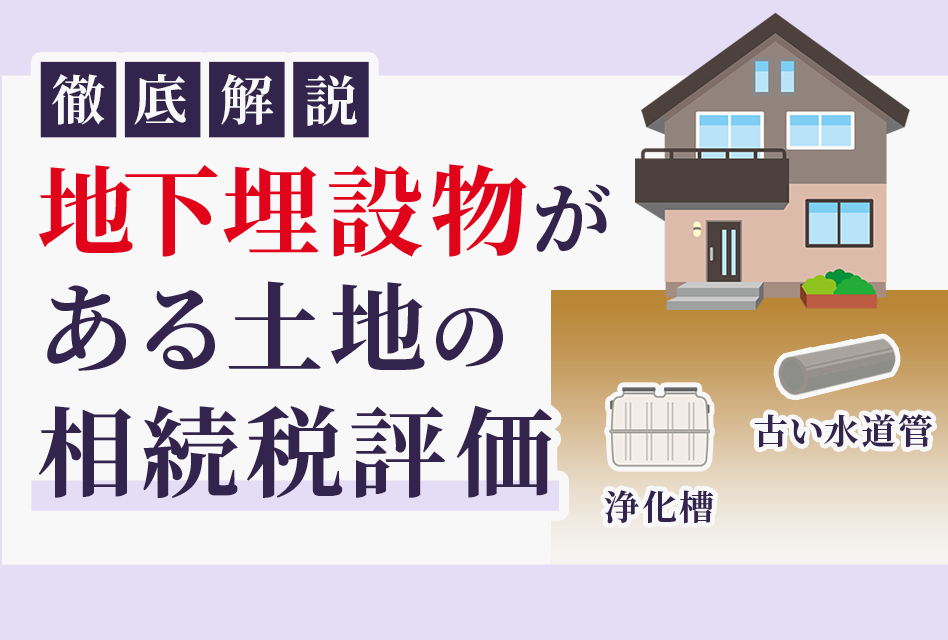 地下埋設物がある土地の相続税評価