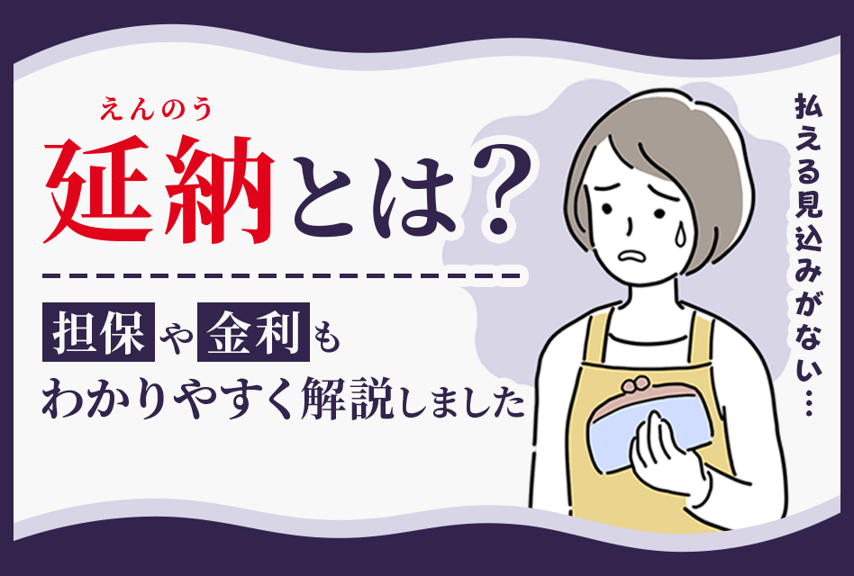 延納とは？担保や金利もわかりやすく解説しました