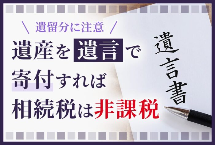 遺産を遺言で寄付すれば相続税は非課税