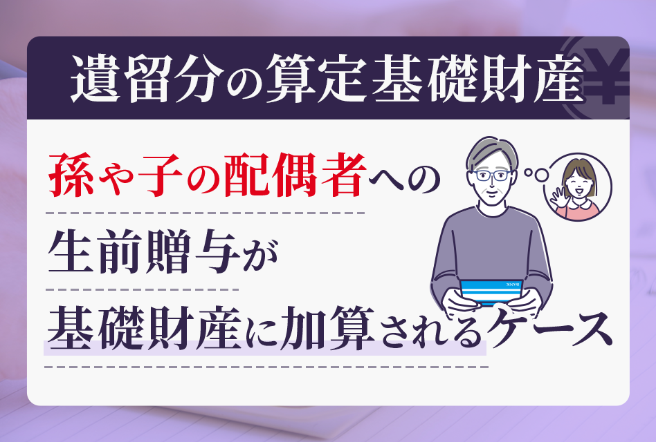 遺留分の算定基礎財産(生前贈与)