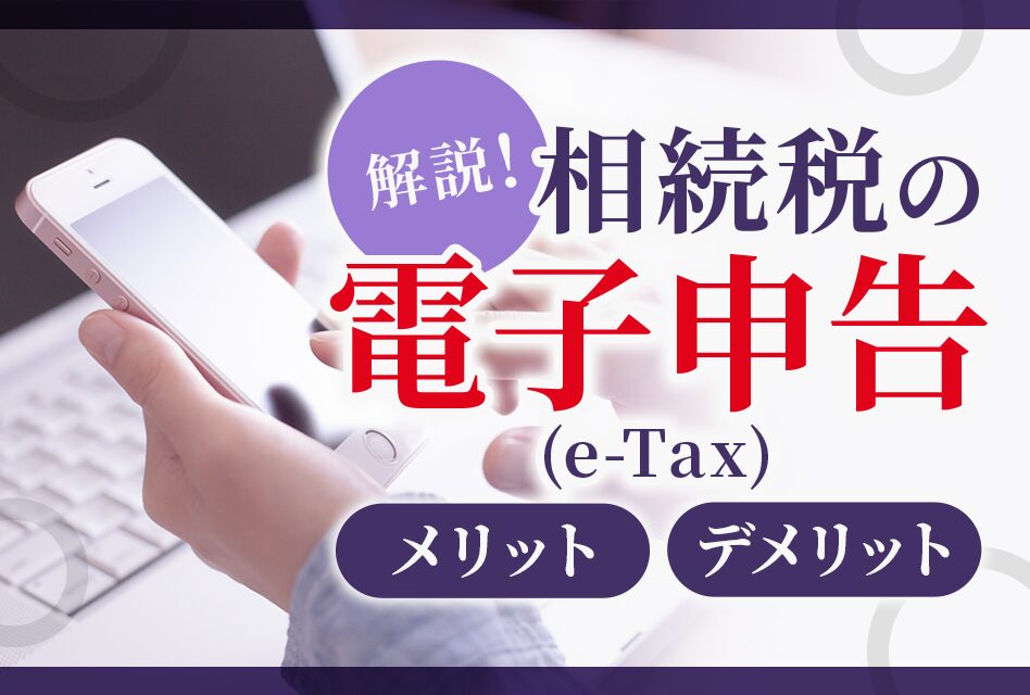 相続税の電子申告(e-Tax)のメリット・デメリットを解説!