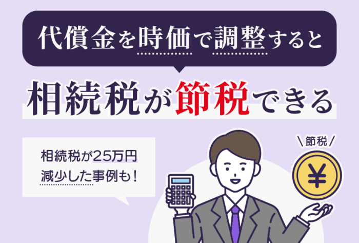 代償金を時価で調整すると相続税が節税できる