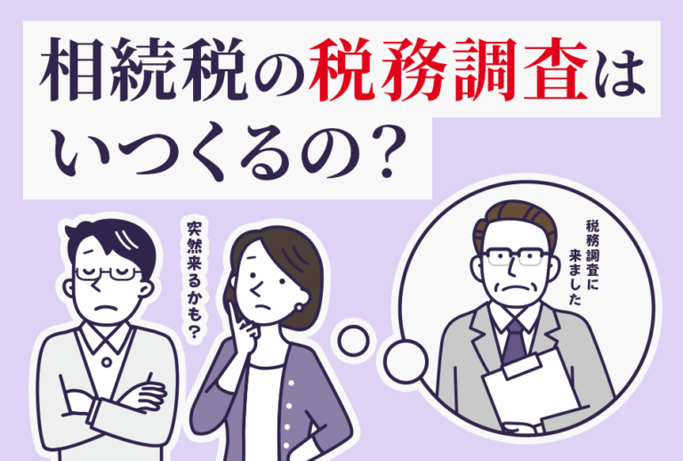 相続税の税務調査はいつくるの？