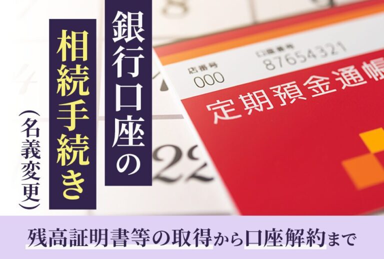 銀行口座の相続手続き（名義変更）