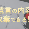 遺言の放棄