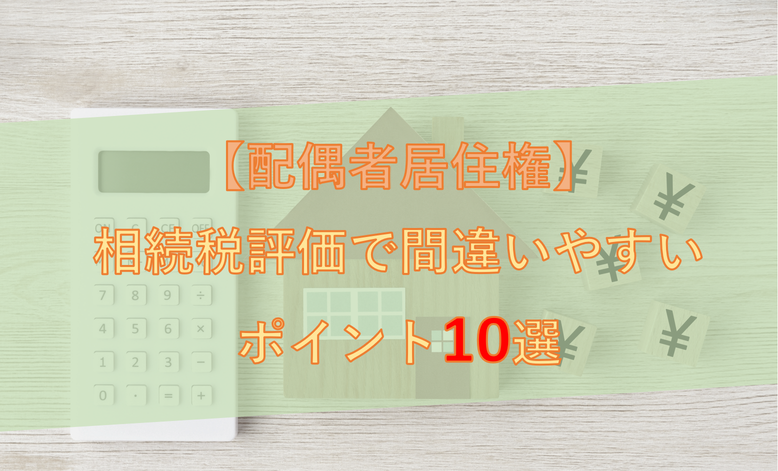 【配偶者居住権】相続税評価で間違いやすいポイント10選