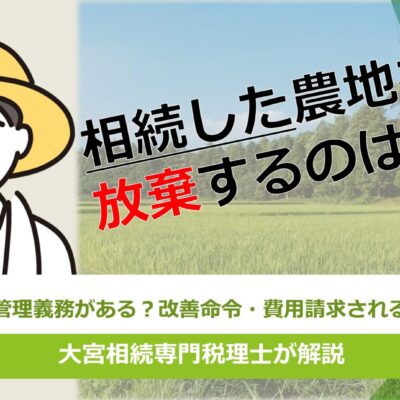 相続した農地を放置するのは危険