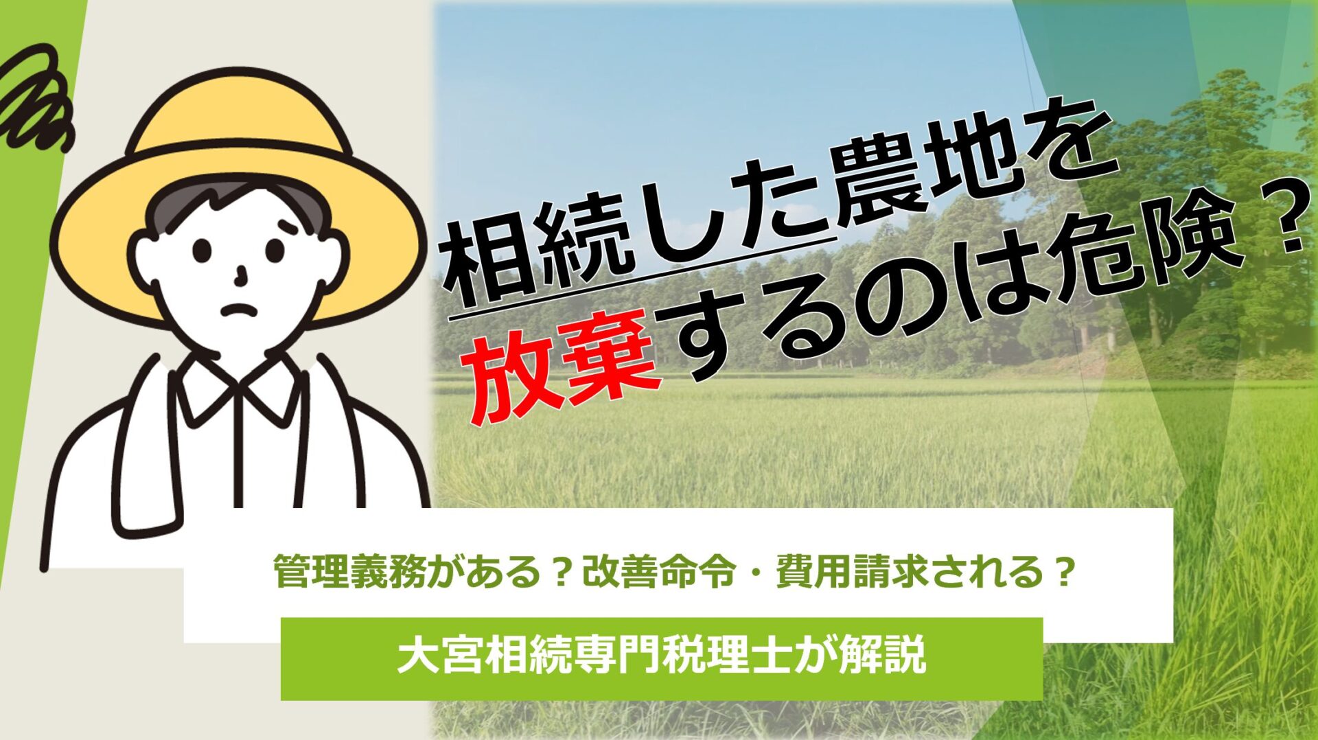 相続した農地を放置するのは危険