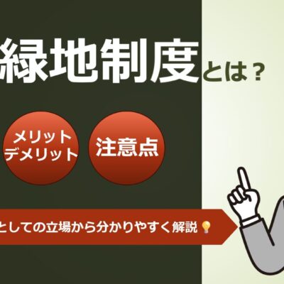生産緑地制度とは