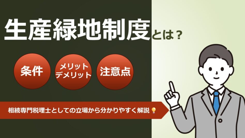 生産緑地制度とは