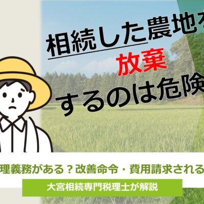 相続した農地を放置するのは危険
