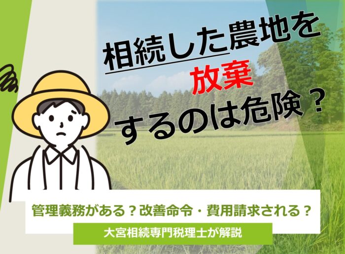 相続した農地を放置するのは危険