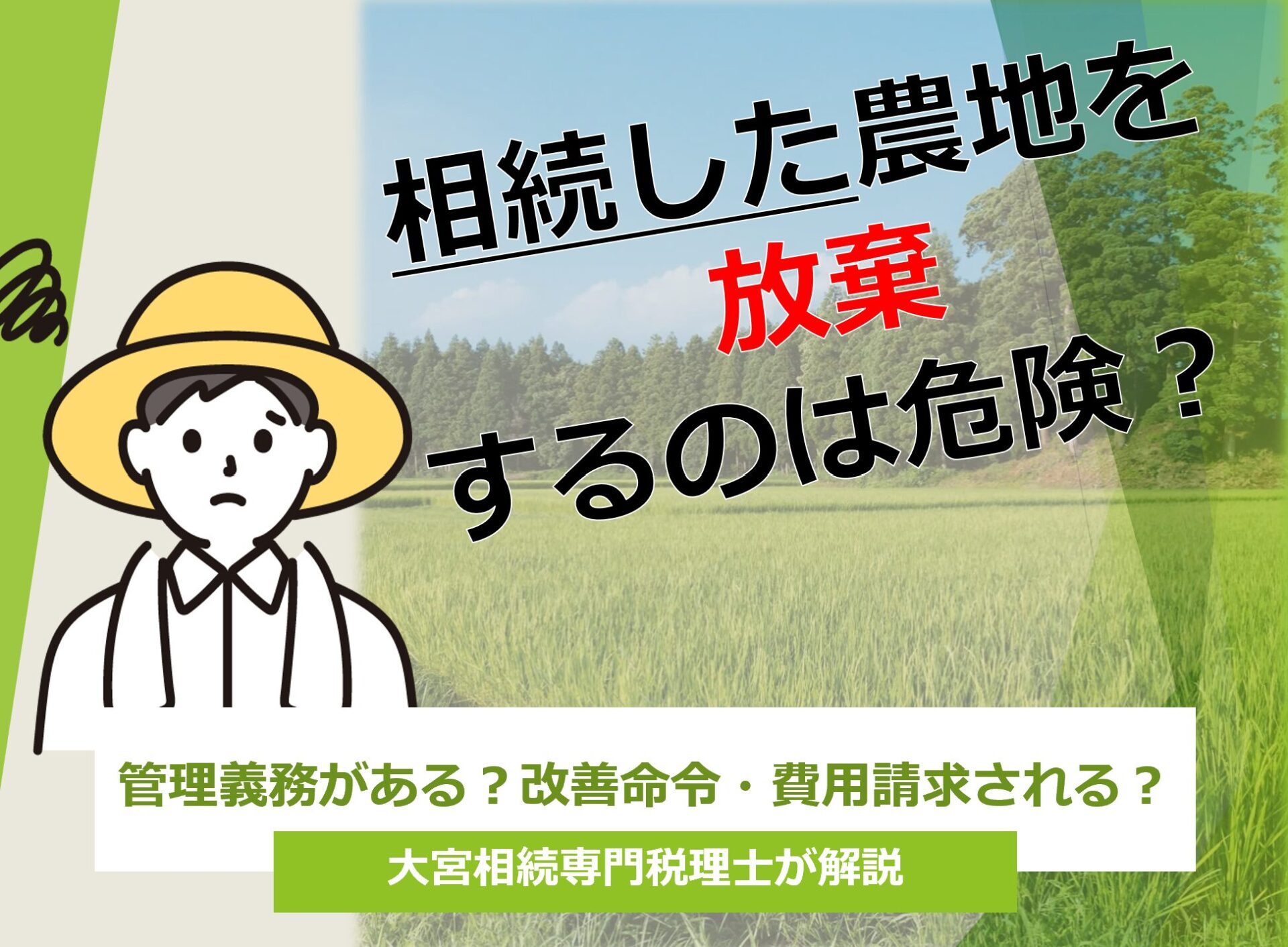 相続した農地を放置するのは危険