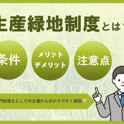 生産緑地制度とは
